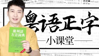 【粤知一二】挤地铁经常说的不要推我，粤语正字怎么写你知道吗？