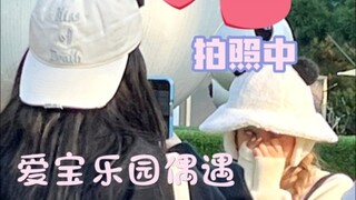 柚宁又一起出去玩！今天爱宝乐园偶遇，给宁过生日的智敏