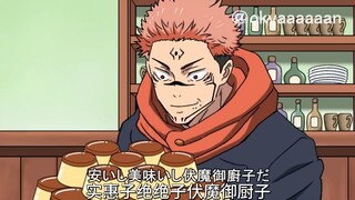 【咒术回战恶搞】画光一分钟狂炫布丁的宿傩【呪術廻戦】
