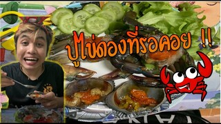 ปู ไข่ ดอง !! มาแย้วววว