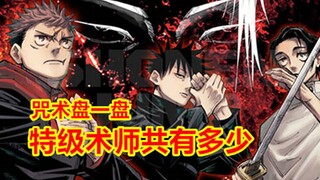 咒术盘一盘，特级术师一共出现了几位？伏黑甚尔算吗？