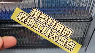 好用的模型收纳工具大盘点！#平替收纳#模型#收纳工具