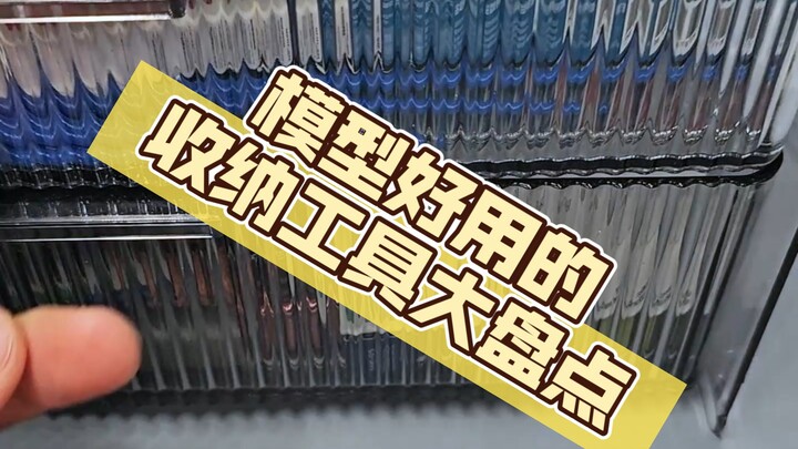 好用的模型收纳工具大盘点！#平替收纳#模型#收纳工具