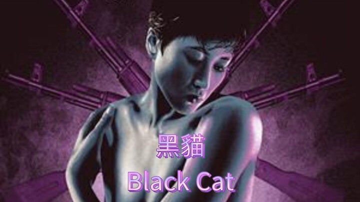 🇭🇰  黑貓  Black Cat  1991  (w/Eng sub)