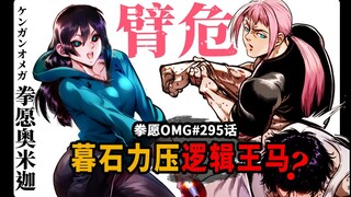 【拳愿OMG#295】迦楼罗夫人你真棒~王马吃瘪虎臂危了！