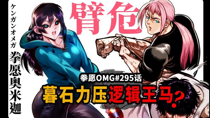 【拳愿OMG#295】迦楼罗夫人你真棒~王马吃瘪虎臂危了！