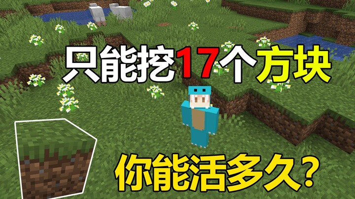 我的世界极限挑战:只能挖17个方块！你能活多久？