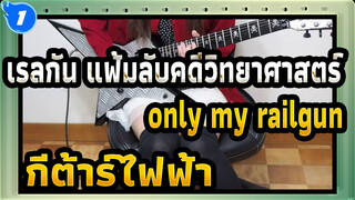 เรลกัน แฟ้มลับคดีวิทยาศาสตร์
|OP - only my railgun
กีต้าร์ไฟฟ้า_1