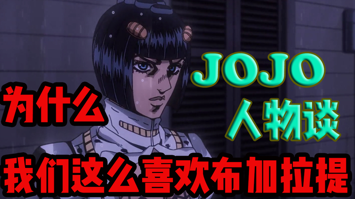 【JOJO人物谈】布鲁诺·布加拉提#2让我来做你绝境中的伯乐