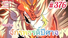 [มังงะจีนพากย์ไทย] พ่อบ้านจักรพรรดิ์ปีศาจ ตอนที่ 376 : การผสานกับขากิเลนล้มเหลวอย่างนั้นหรือ !?!