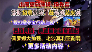 Ace is back, and Vivi's new outfit is here! Double-lane adjustments again, Eagle Eye makes a strong 