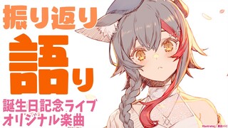 誕生日ライブ・オリジナル楽曲の振り返り雑談！【 ホロライブ / 大神ミオ 】