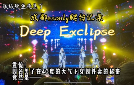 【成都eso】Deep Eclipse--沉浸式体验四十多度穿大皮草是什么感受