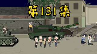 第131集 拯救行动圆满结束！