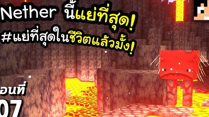 Nether เลวร้ายกว่าครั้งไหนๆ 7 มายคราฟ 119 Minecraft เอาชีวิตรอดมายคราฟ