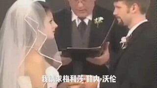 小哥在宣誓的时候太紧张把合法(lawfully) 说成 华夫饼(waffle)，新娘的反应也很可爱了吧
