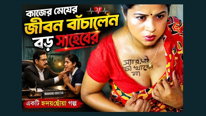 The Boss Saved the Maid's Life  Emotional l Bangla Short Film 2026 l SM Media