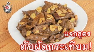 [แจกสูตร] ตับผัดกระเทียม - สูตรลับของเจ๊หมู