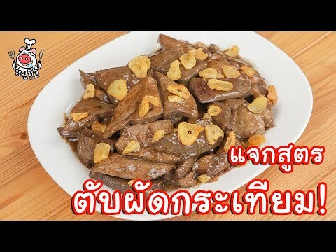 [แจกสูตร] ตับผัดกระเทียม - สูตรลับของเจ๊หมู