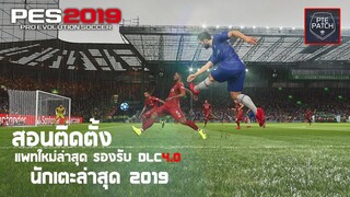 PES2019 สอนลงแพทใหม่รองรับ DLC4.0 อัปเดทตลาดนักเตะล่าสุด