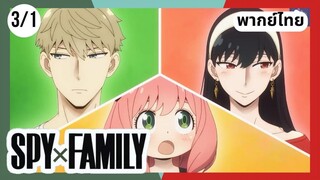 SPY×FAMILY  ตอนที่ 3/1 พากย์ไทย