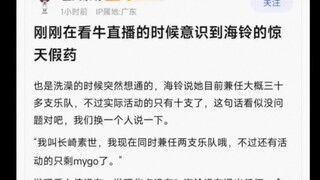 【MyGO】刚刚在看牛直播的时候意识到海玲的惊天假药