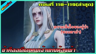 [สปอย](ข้าคืออดีตเทพเจ้าแห่งท้องฟ้า) ความเสียใจของผู้นำ  (ล่าสุด) | ตอนที่ 118-119 | อนิเมะจีน