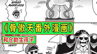 Bone Overlord [Comic 11]: Bone Overlord actually asked Pandora and Hamsuke to "have a baby?"