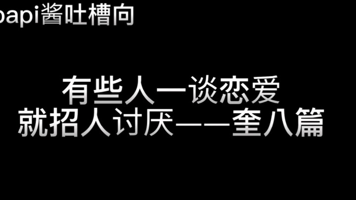 “ควี่ป๋ายอีเมื่อเป็นแฟนก็มักจะทำให้คนไม่ชอบ”