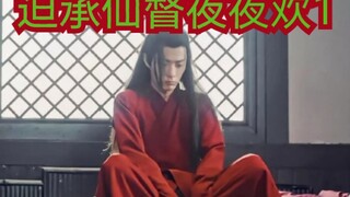 【剧版忘羡ABO】迫承仙督耶耶欢1