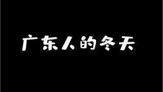 广东的冬天，真的很难捉摸啊！