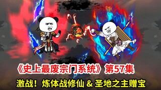 史上最废宗门系统第57集：炼体战修仙（下）！惊艳四方 & 圣地之主赠宝，暗潮涌动