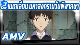 อีวานเกเลียน มหาสงครามวันพิพากษาAMV
1080P Evangelion 3.0+1.0-กาลครั้งหนึ่ง -「Growing up」_3