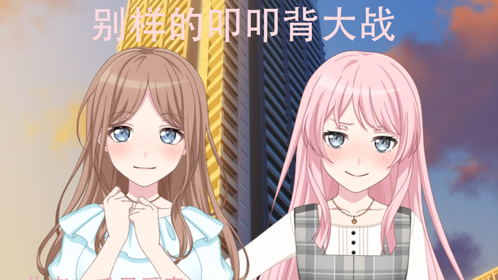 羽丘满分作文：《别样的叩叩背大战》