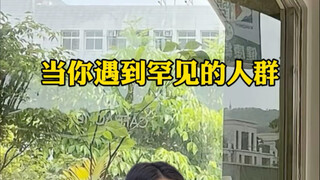 当你遇到罕见的人群