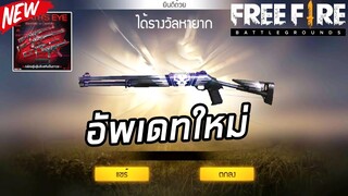 Free Fire / ลูกซองม่วงครองแชมป์ M1014!!