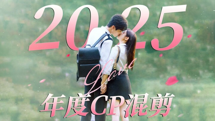 One lyric, one couple ❤ 2025’s annual TV/film couple mashup—there’s bound to be one you’ll love~