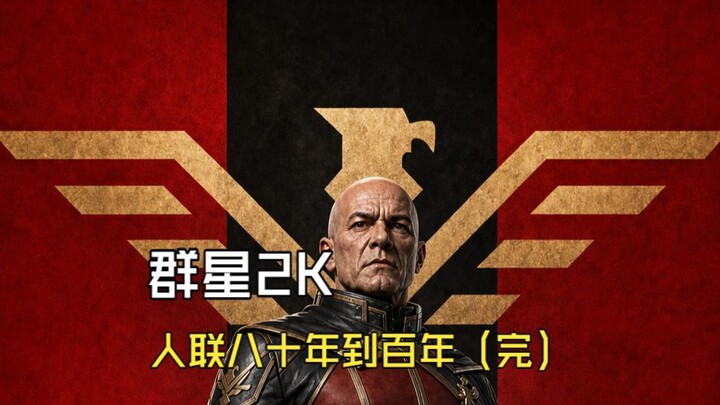 【Stellaris 2K】80 to 100 Years of the Human Union (Part 4)