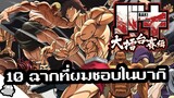 10 ฉากที่ผมชื่นชอบในบากิ (Baki)