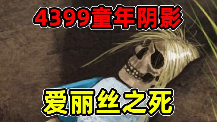 เกมไขปริศนาเมื่อ 16 ปีก่อนที่ถูก 4399 ถอดออกจากแพลตฟอร์ม เพราะมีฉากหนึ่งทำให้ชาวเน็ตผวา แล้วเรื่องรา