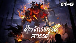 ศึกจักรพรรดิ์สวรรค์ ตอนที่ 1-6 [พากย์ไทย]