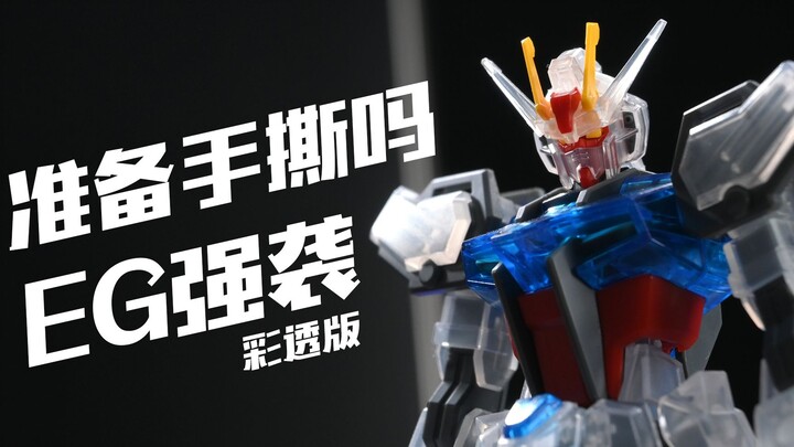 Are you ready for a hand-tear attack! Bandai EG Strike Gundam Color Transparency Edition 【Comments】