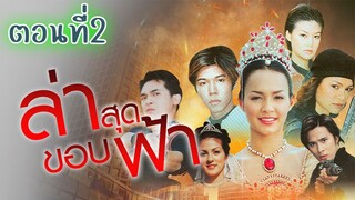 ล่าสุดขอบฟ้า 2545 ตอนที่2