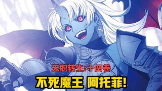 【无职转生#127】 凶爆魔王、阿托菲拉托菲现身！
