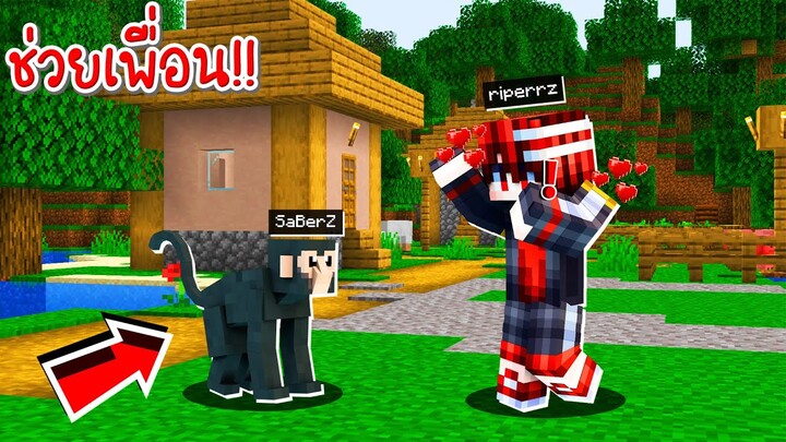 ช่วยเพื่อน!! แปลงร่างเป็น "ลิงน้อยสุดกวน" สรุปมาช่วยหรือมาแกล้งกันแน่!! [Minecraft ช่วย]