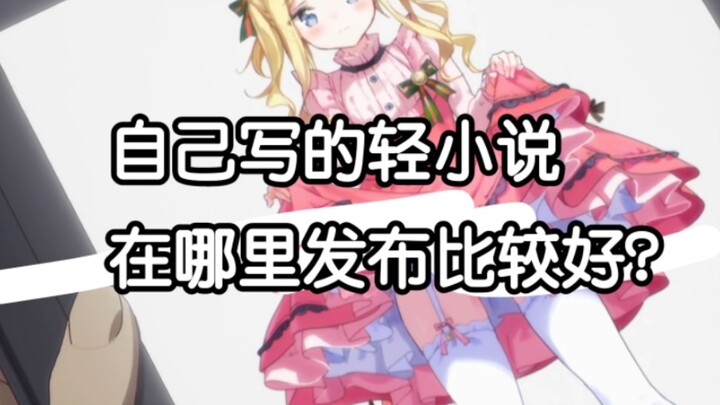 Is there a good place to submit light novels? [Moegirlpedia Light Novel Editing Team]