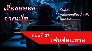 เล่นซ่อนหาย