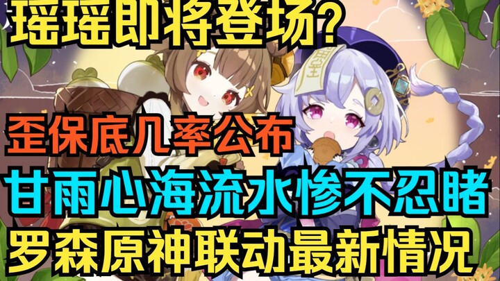 [เก็นชินอิมแพกต์] เย่าเย่ากำลังจะเปิดตัว? รางวัลหัวใจของกันอวี่และสระน้ำไหลโหดจนทนมองไม่ได้! เปิดเผย