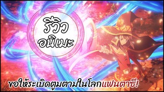 รีวิวอนิเมะ Kono Subarashii Sekai ni Bakuen wo! (2023) ภาคแยกเมกุมิน