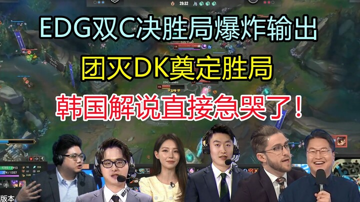 معلّقو مختلف الفرق يتابعون كيف أحرق ثنائي الـDouble Carry في EDG الفريق بإنفجار هائل في لقطة الجماعي